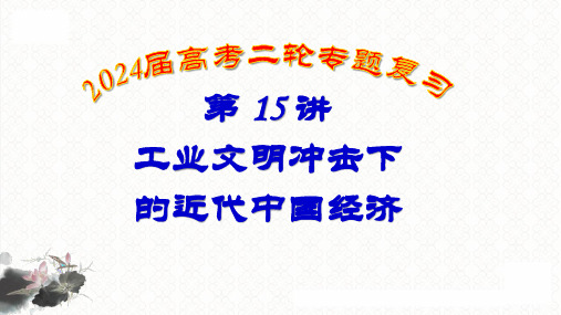 第(1)5讲工业文明冲击下的近代中国经济课件高三历史二轮专题复习