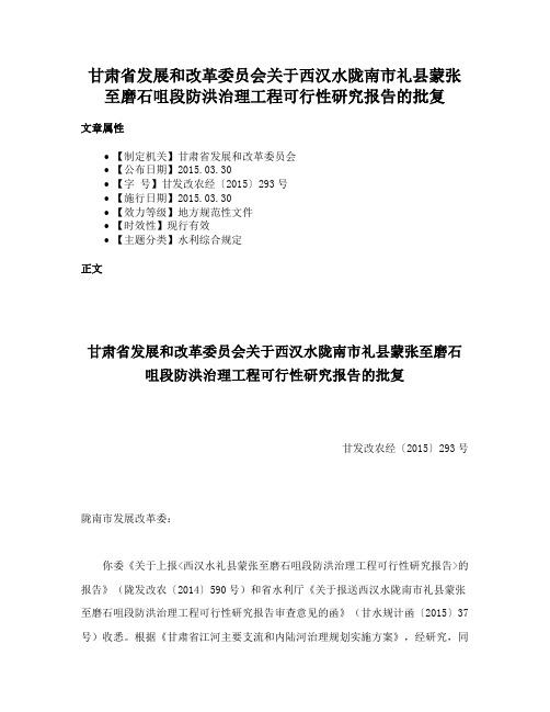 甘肃省发展和改革委员会关于西汉水陇南市礼县蒙张至磨石咀段防洪治理工程可行性研究报告的批复