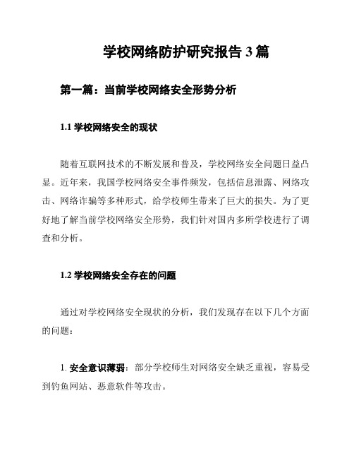 学校网络防护研究报告3篇