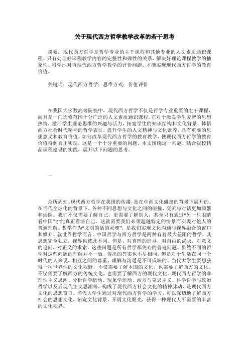 关于现代西方哲学教学改革的若干思考