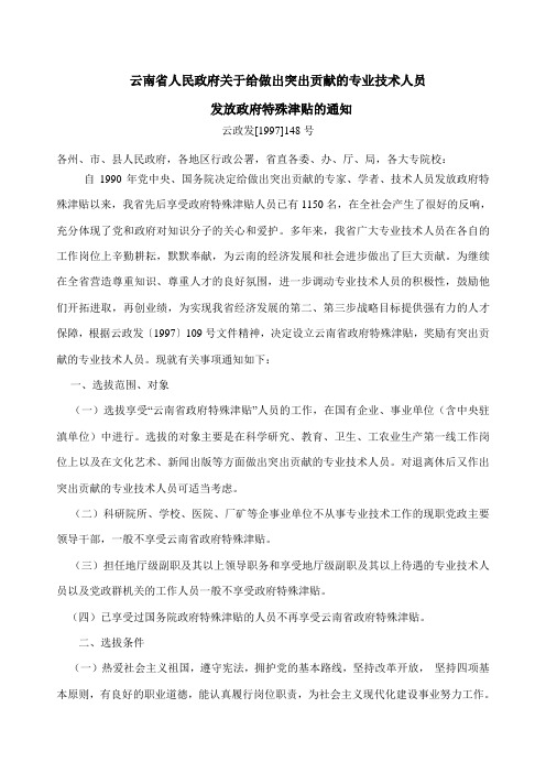 云南省人民政府关于给做出突出贡献的专业技术人员