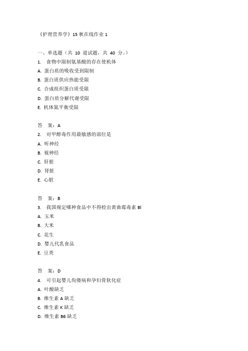 兰州大学《护理营养学》15秋在线作业1满分答案