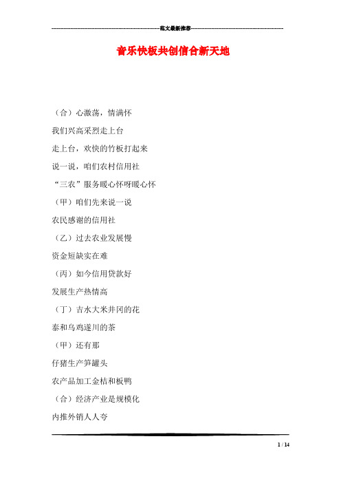 音乐快板共创信合新天地