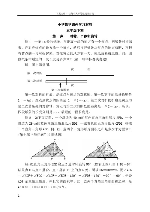 小学数学课外学习材料五年级下期