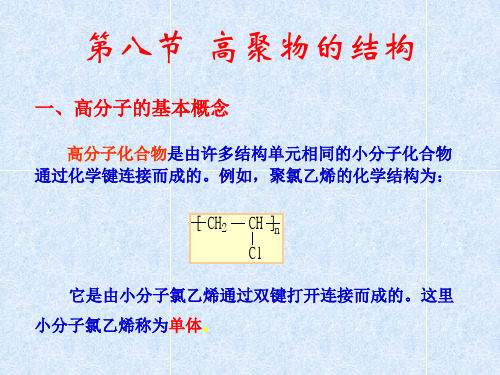 材料科学基础 第1章材料的结构(第8节 高分子材料结构及常用高分子材料))