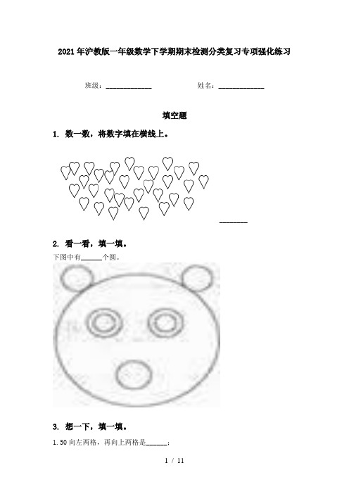 2021年沪教版一年级数学下学期期末检测分类复习专项强化练习