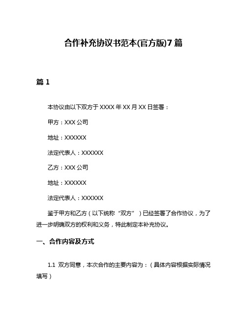 合作补充协议书范本(官方版)7篇