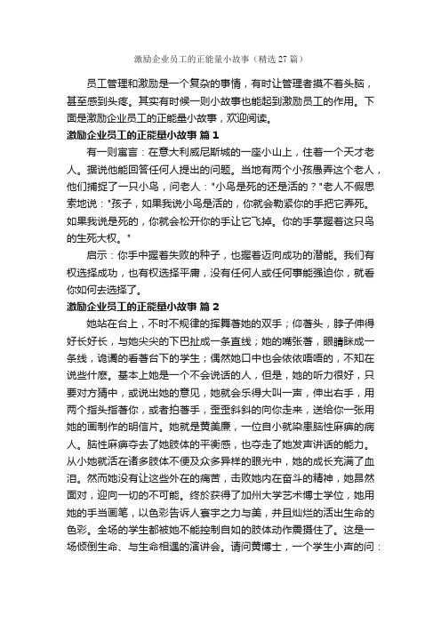 激励企业员工的正能量小故事（精选27篇）