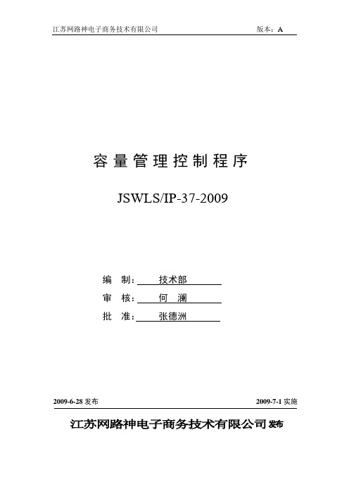 ISO27001：2013信息安全管理体系 全套程序 37容量管理控制程序