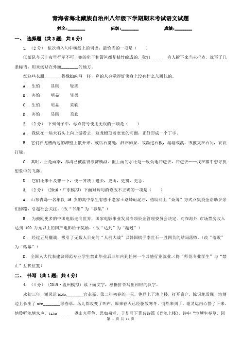 青海省海北藏族自治州八年级下学期期末考试语文试题