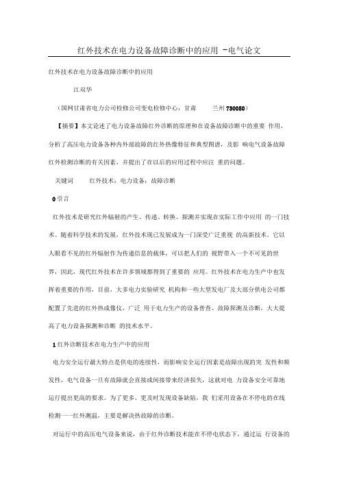 红外技术在电力设备故障诊断中的应用