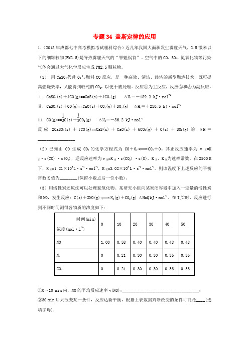 2019届高考化学难点剖析专题34盖斯定律的应用练习