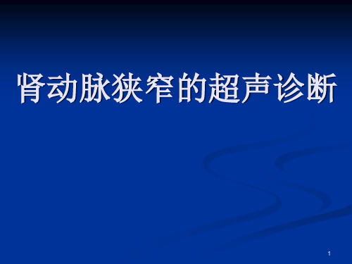 (优质医学)肾动脉狭窄的超声诊断