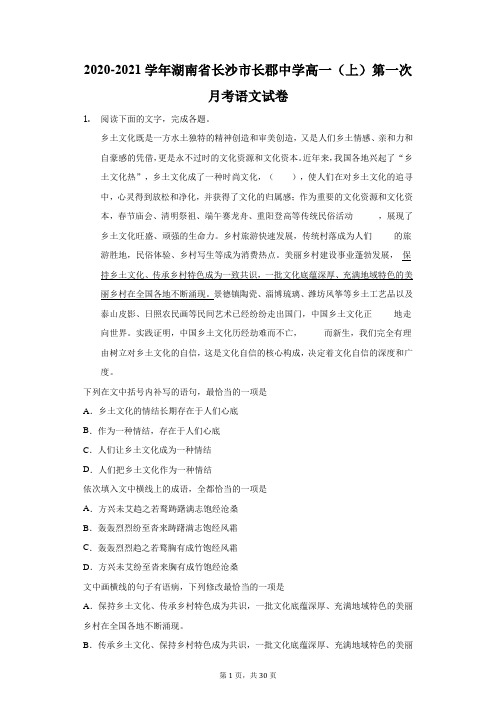 2020-2021学年湖南省长沙市长郡中学高一(上)第一次月考语文试卷(附答案详解)