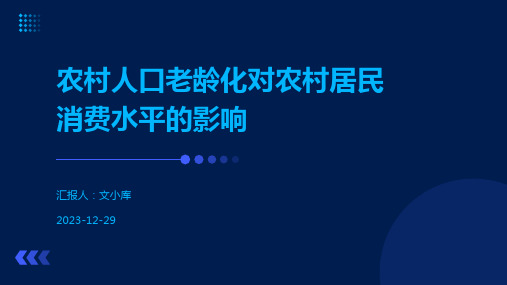 农村人口老龄化对农村居民消费水平的影响