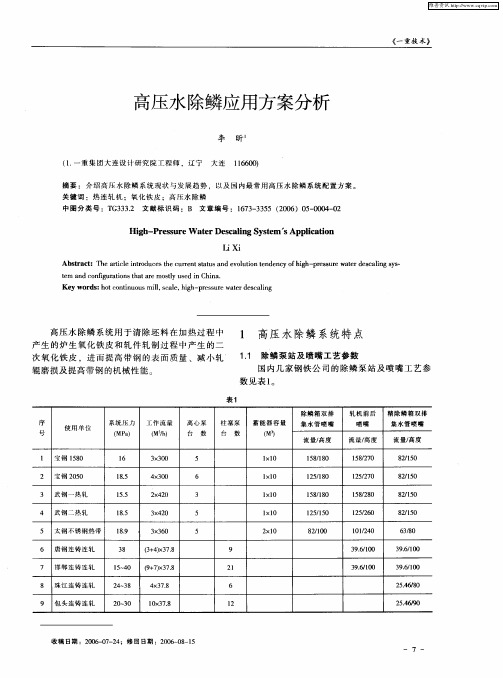 高压水除鳞应用方案分析