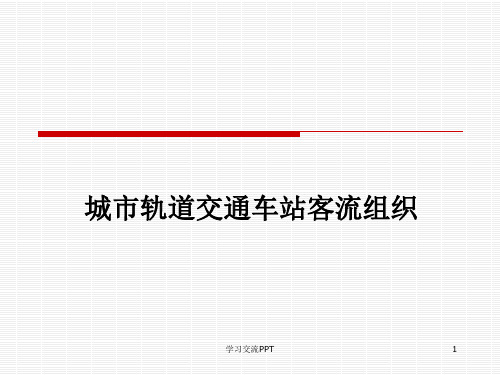 城市轨道交通客运组织课件