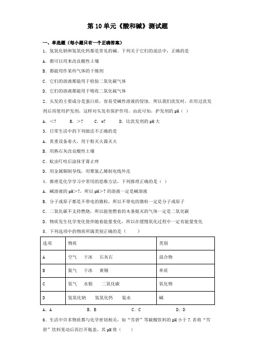 人教版化学九年级下册第10单元《酸和碱》测试试题(含答案)