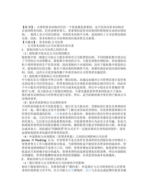 资本结构对公司治理的效应分析