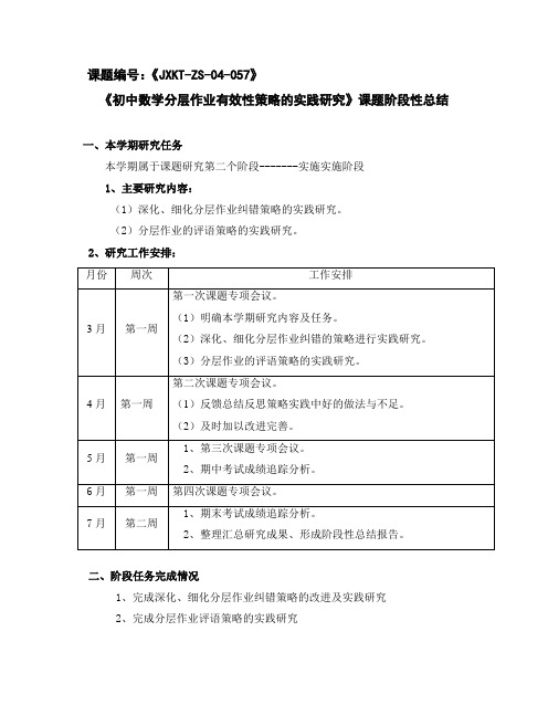 初中数学分层作业有效性策略的实践研究课题阶段性总结