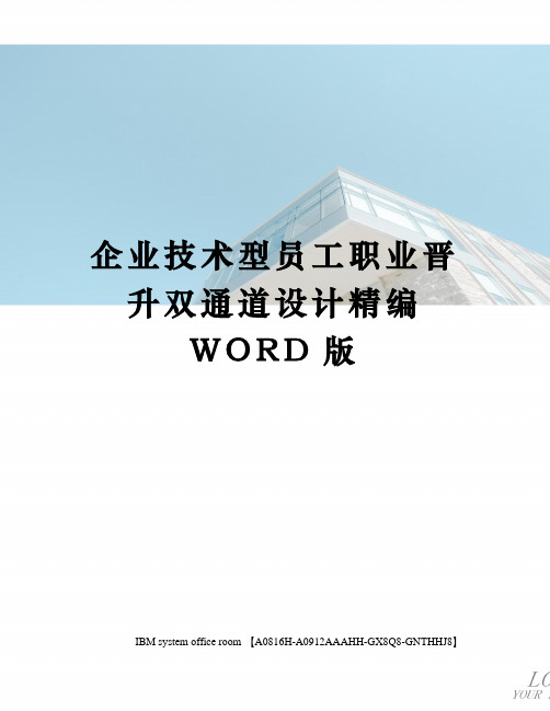 企业技术型员工职业晋升双通道设计精编WORD版