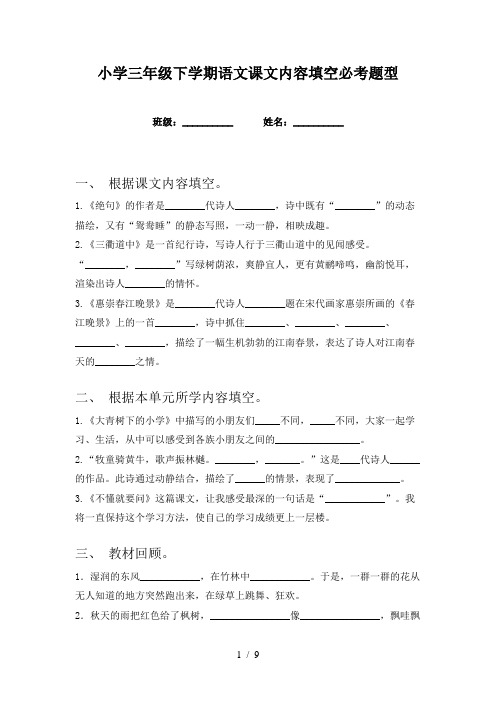 小学三年级下学期语文课文内容填空必考题型