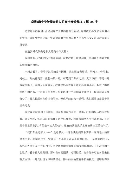 奋进新时代争做追梦人的高考满分作文5篇900字