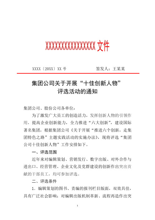 集团公司关于开展“十佳创新人物”评选活动的通知(专业完整格式模板)