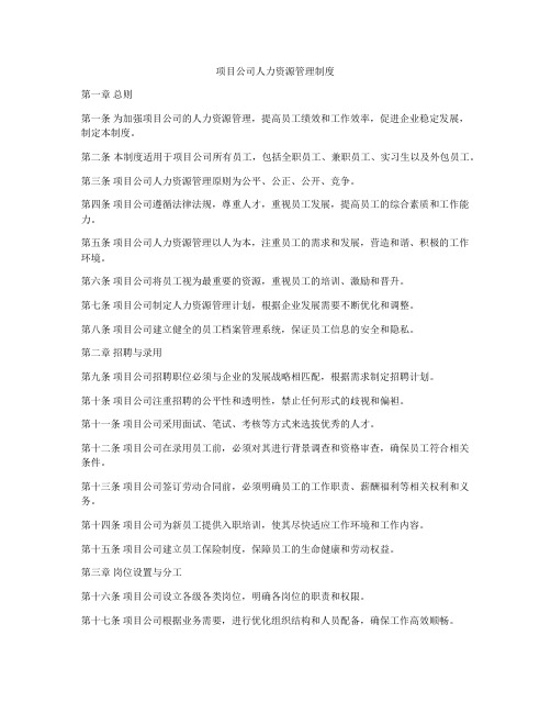 项目公司人力资源管理制度