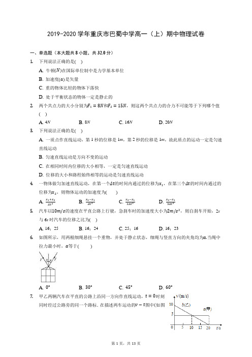 2019-2020学年重庆市巴蜀中学高一(上)期中物理试卷 (含答案解析)