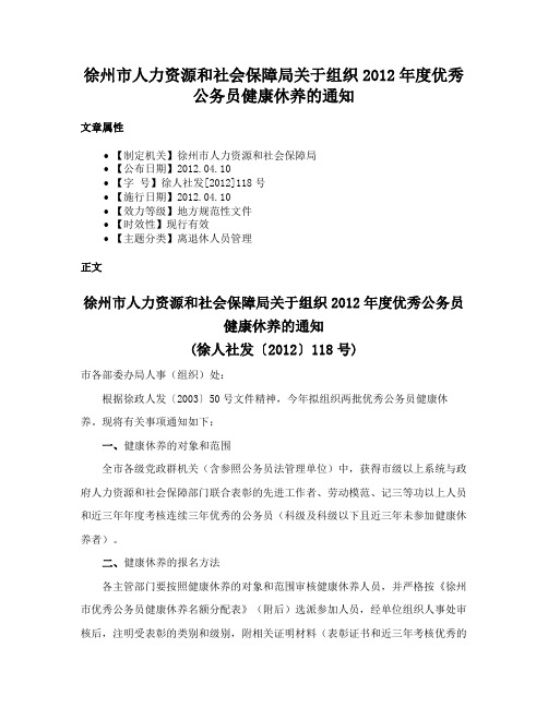 徐州市人力资源和社会保障局关于组织2012年度优秀公务员健康休养的通知