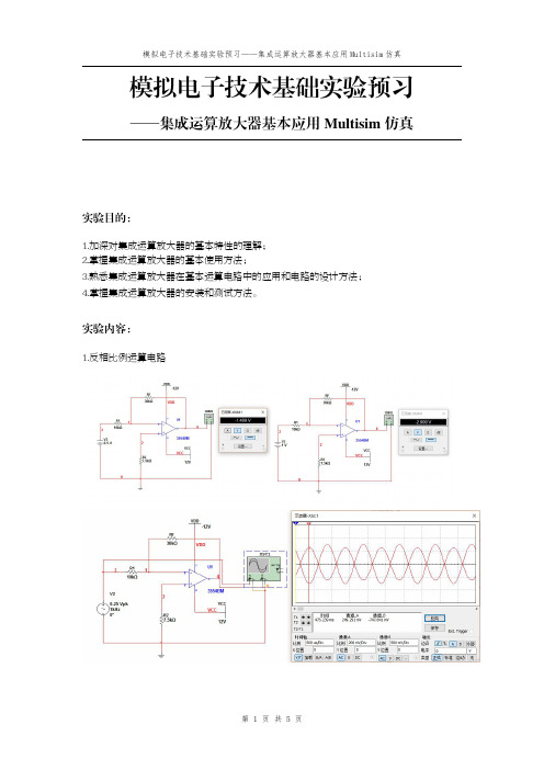 模拟电子技术基础实验预习报告-集成运算放大器基本应用Multisim仿真