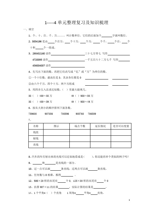 1--4单元整理复习及知识梳理