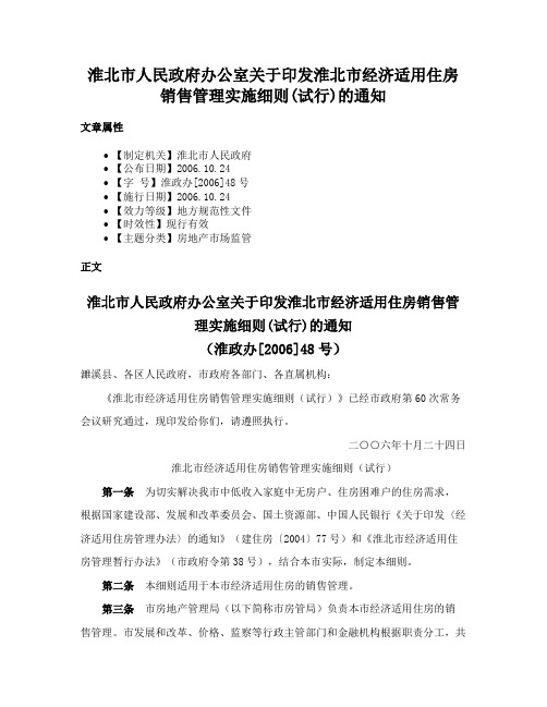 淮北市人民政府办公室关于印发淮北市经济适用住房销售管理实施细则(试行)的通知