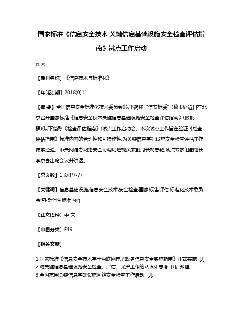 国家标准《信息安全技术 关键信息基础设施安全检查评估指南》试点工作启动