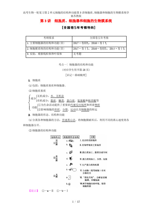 高考生物一轮复习第2单元细胞的结构和功能第3讲细胞质、细胞器和细胞的生物膜系统学案苏教版