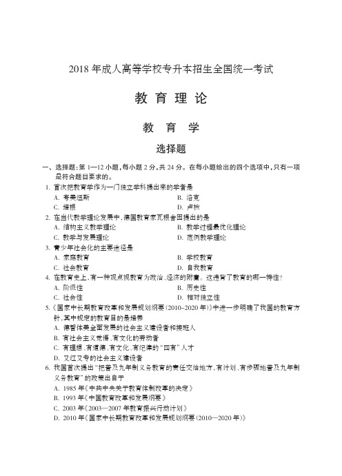 2018年成人高考(专科起点升本科) 教育理论试题及参考答案