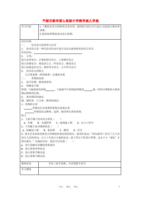 浙江省平湖市新华爱心高级中学高二通用技术 设计表现图1学案