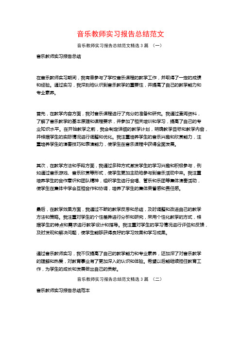 音乐教师实习报告总结范文3篇