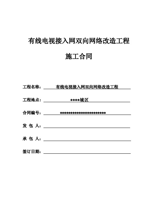 有线电视接入网双向改造施工合同