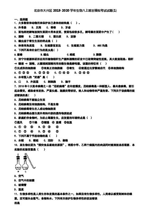 北京市大兴区2019-2020学年生物八上期末模拟考试试题(1)