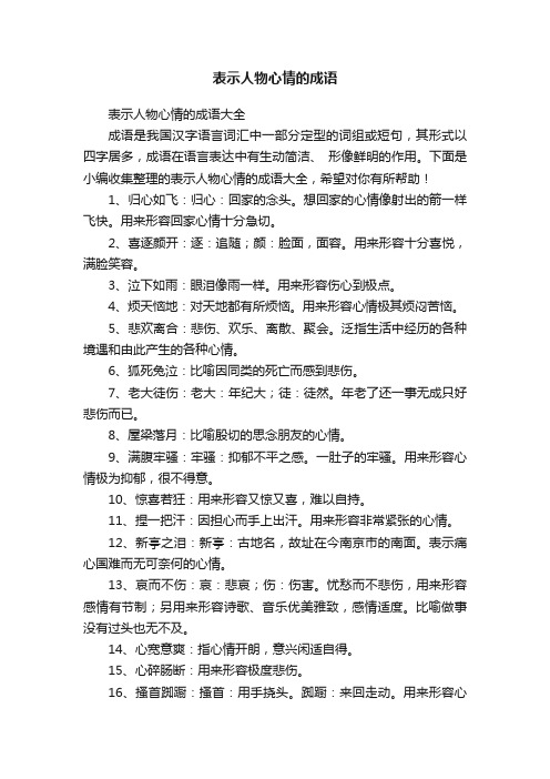 表示人物心情的成语大全