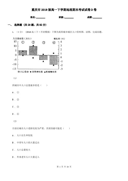 重庆市2019版高一下学期地理期末考试试卷D卷