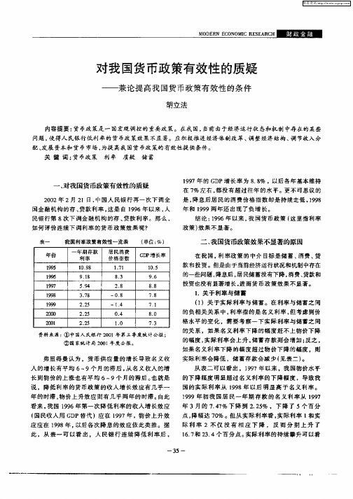 对我国倾向政策有效性的质疑——兼论提高我国货币政策有效性的条件