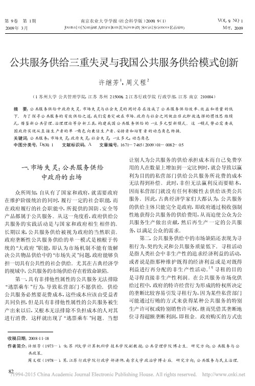 公共服务供给三重失灵与我国公共服务供给模式创新_许继芳