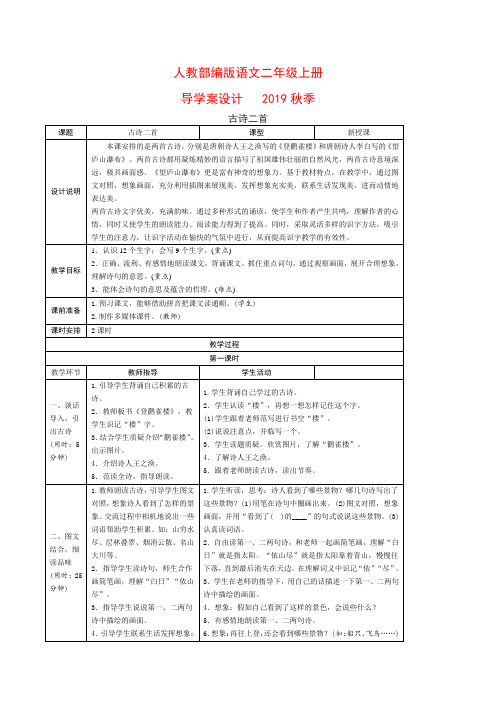 人教部编版二年级上册语文教学设计导学案古诗二首《登鹳雀楼》《望庐山瀑布》含教学反思