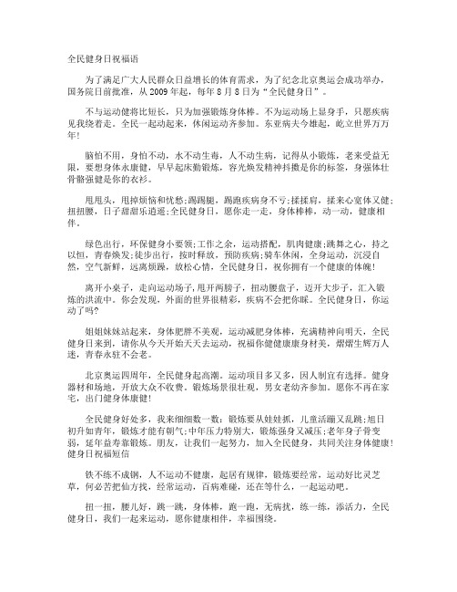 全民健身日祝福语