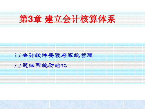 会计电算化课件——第3章