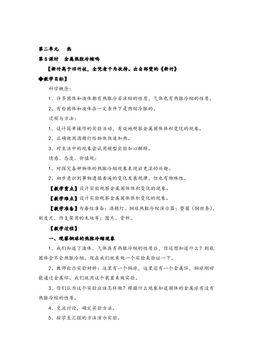 教科版五年级下册科学 金属热胀冷缩吗教案与教学反思