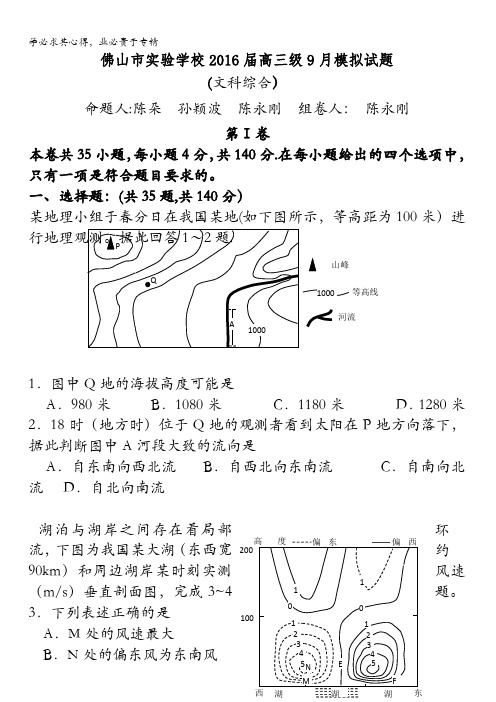 广东佛山市实验学校2016届高三9月模拟试题文综地理试题 含答案